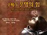  운명의 힘