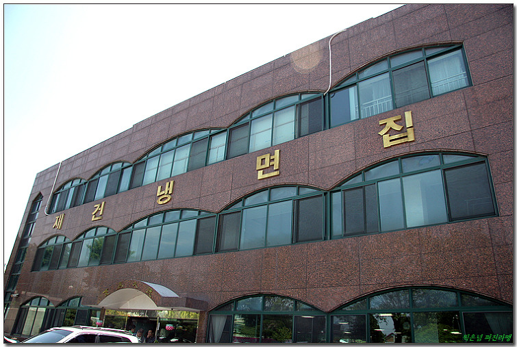 재건냉면 이미지