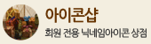 아이콘샵 (회원 전용 닉네임아이콘 상점)
