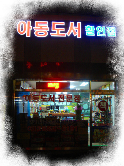 아동도서점문점유아도서할인매장중고도서할인점 광명시아동전집서점판다북