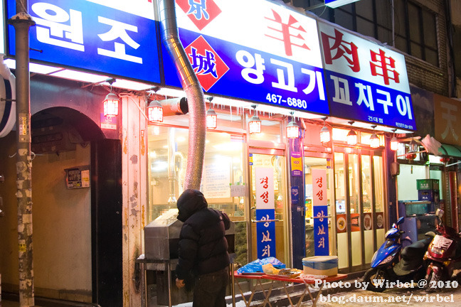 건대입구 양꼬치 골목의 경성양육관