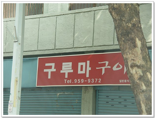 경상도 간판들