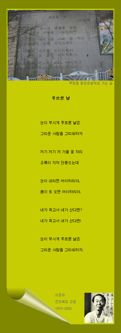 푸르른 날 / 서정주 문학시비