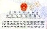중국의 거류증(中国居留证)