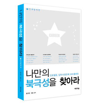나만의 북극성을 찾아라 진로탐색 편 <교보 리뷰>