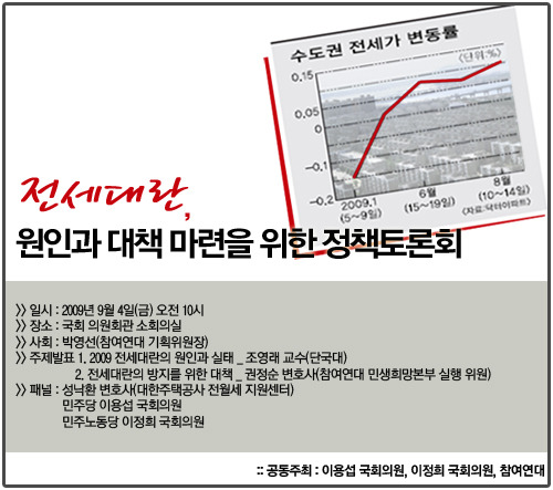 [토론회] 전세대란, 원인과 대책마련을 위한 정책토론회