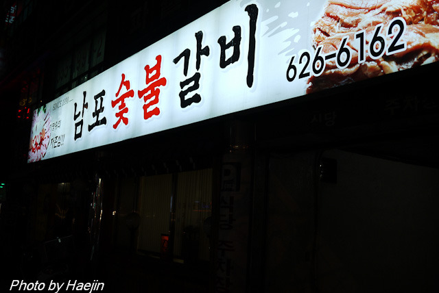 대명숯불갈비 이미지