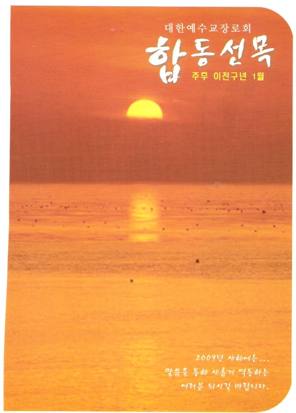 대한예수교장로회(합동선목)합동선목2호에 김준호목사님수필과 시 올려있음