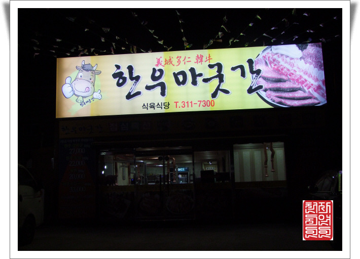 한우마굿간 이미지