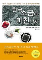 소금 이야기 - 한국소금에 미친 남자