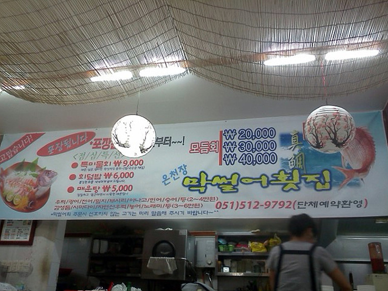막썰어회집 이미지