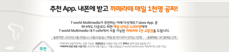 TWORLD - T-cafe 까페라떼 1잔 매일 선착순 1,000명 당첨