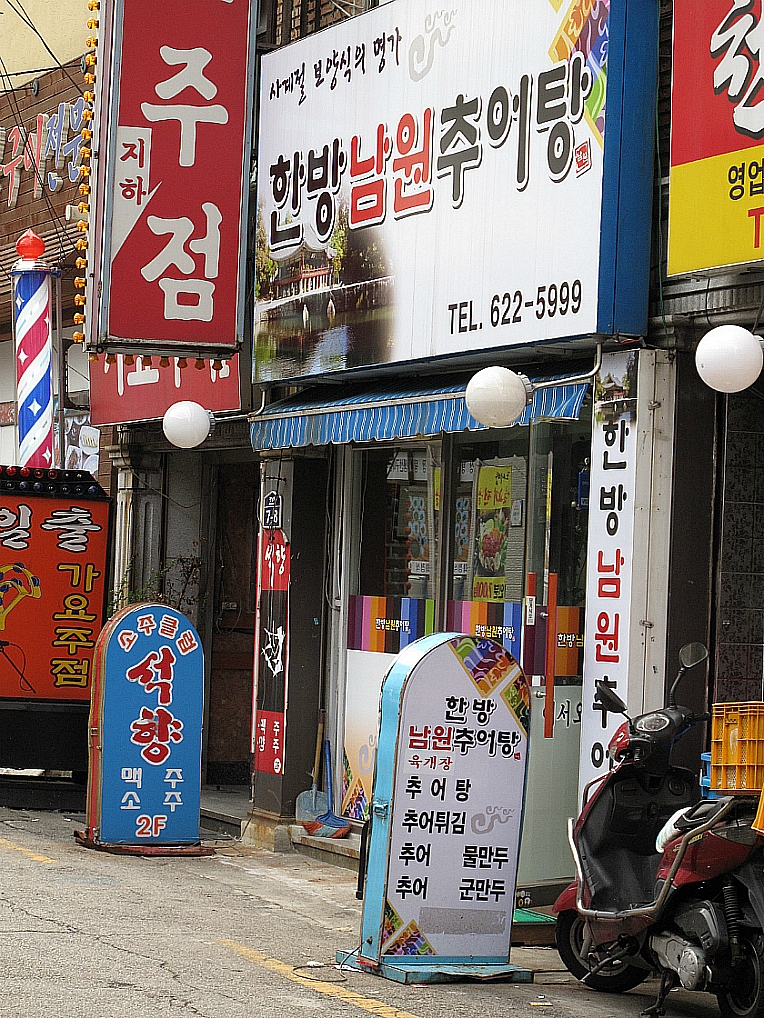 전라도추어탕 이미지