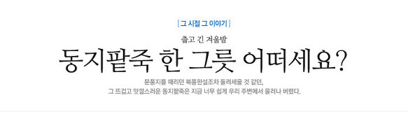 [그시절이야기] 동지팥죽 한 그릇 어떠세요? /민병욱