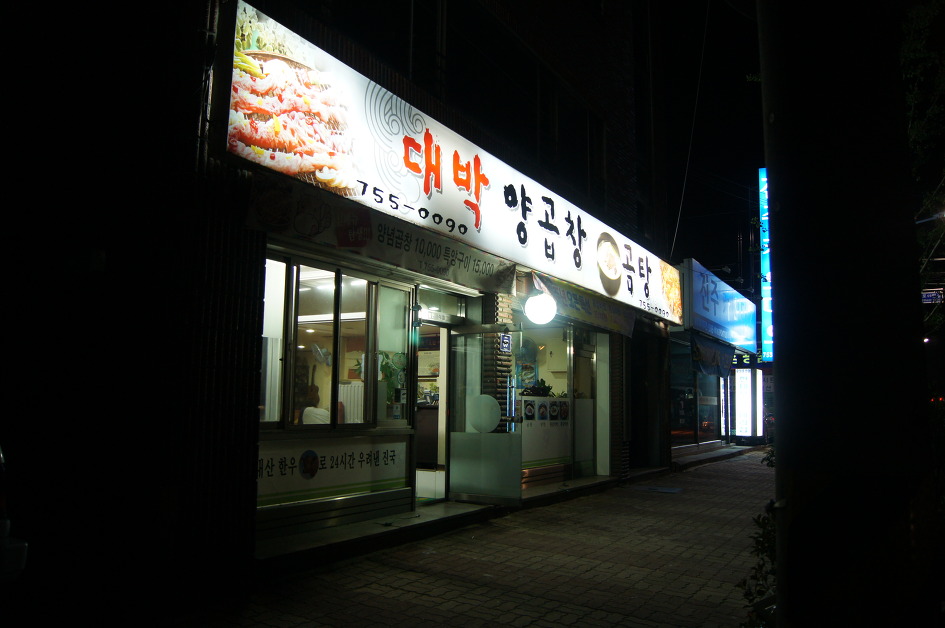 진주양곱창 이미지