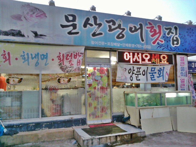문산광어횟집 이미지