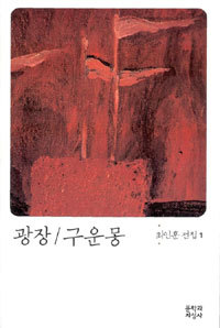 <광장> by 최 인훈