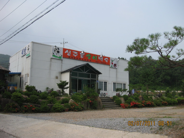 성주봉송이백숙 이미지