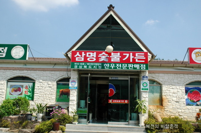 삼명숯불가든 이미지