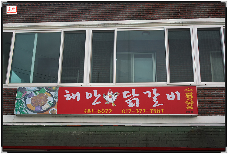 해안 닭갈비