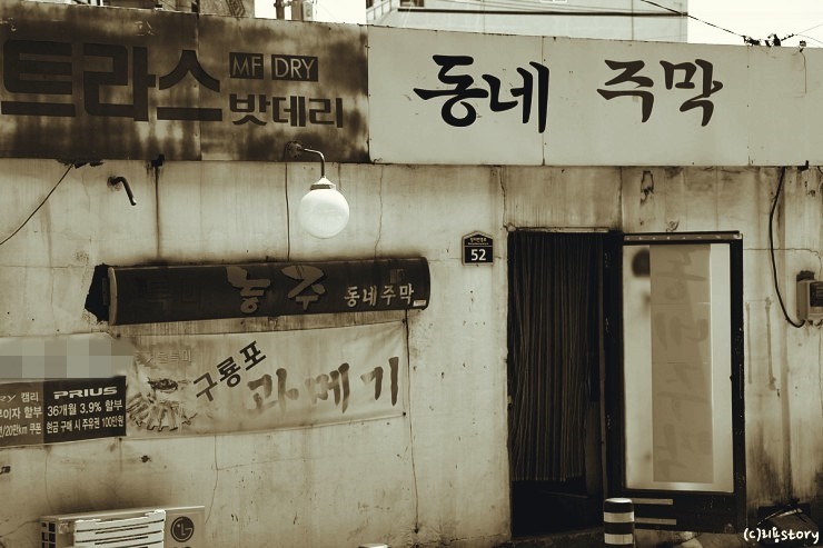 동네주막 이미지