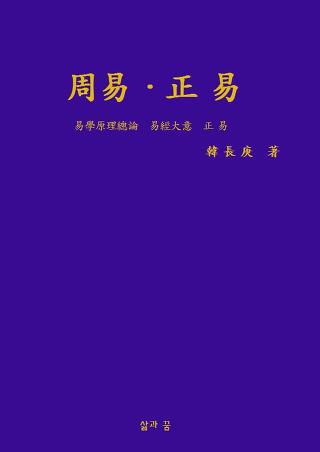 周易正易  pdf -易學原理總論. 易經大意. 正 易-