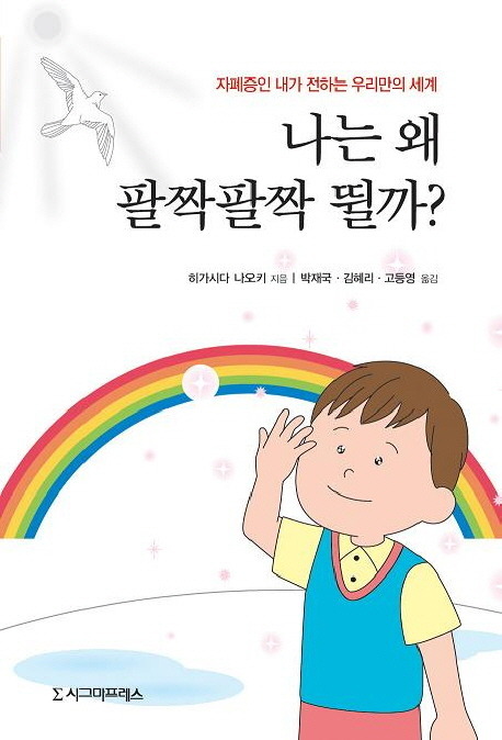 나는 왜 팔짝팔짝 뛸까? - 자폐증인 내가 전하는 우리만의 세계