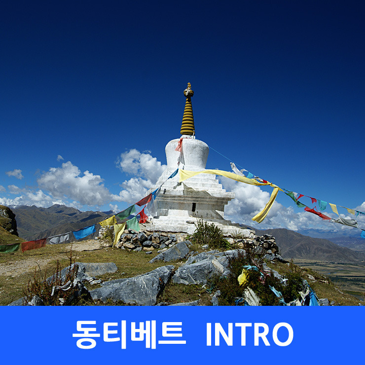 고난의 길 동티벳, 그러나 행복한 순간들... 1