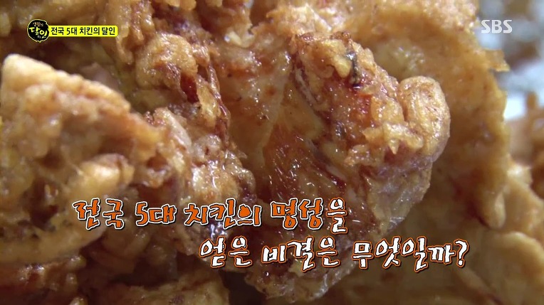 [생활의달인] 전국 5대 치킨의 달인 | 인스티즈