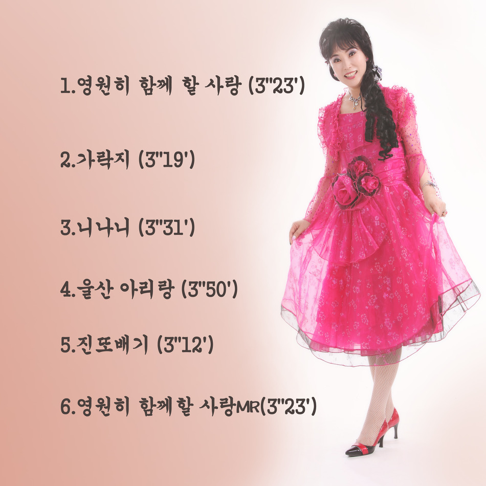 가수 유수형님 영원히 함께 할 사랑~~~~~