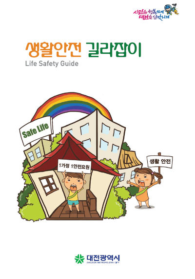 [한국시민뉴스] 시민들이 꼭 알아야 할‘생활안전지침’배부 