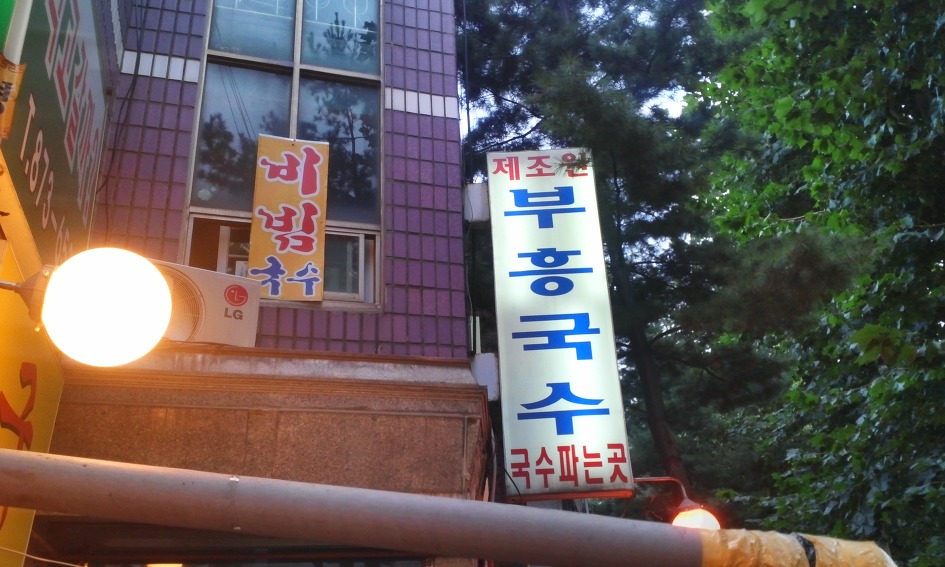 옛날국수맛집 이미지