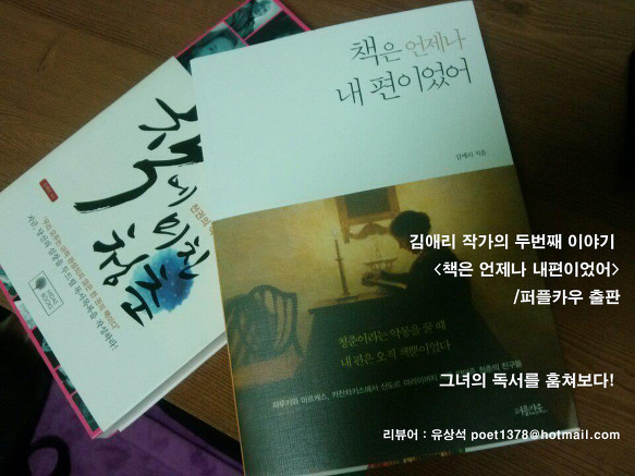 책을 왜 읽는가? <책은 언제나 내 편이었어> 김애리저