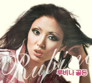 루비나 이미지