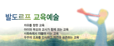 아이와 부모와 교사가 함께 크는 교육 