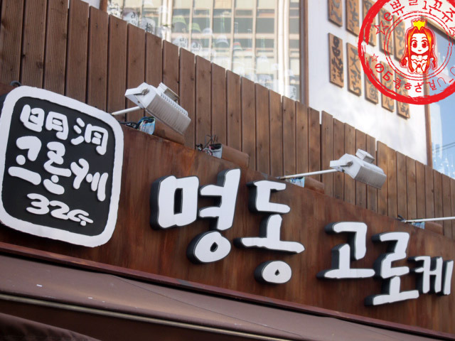 명동고로케 이미지