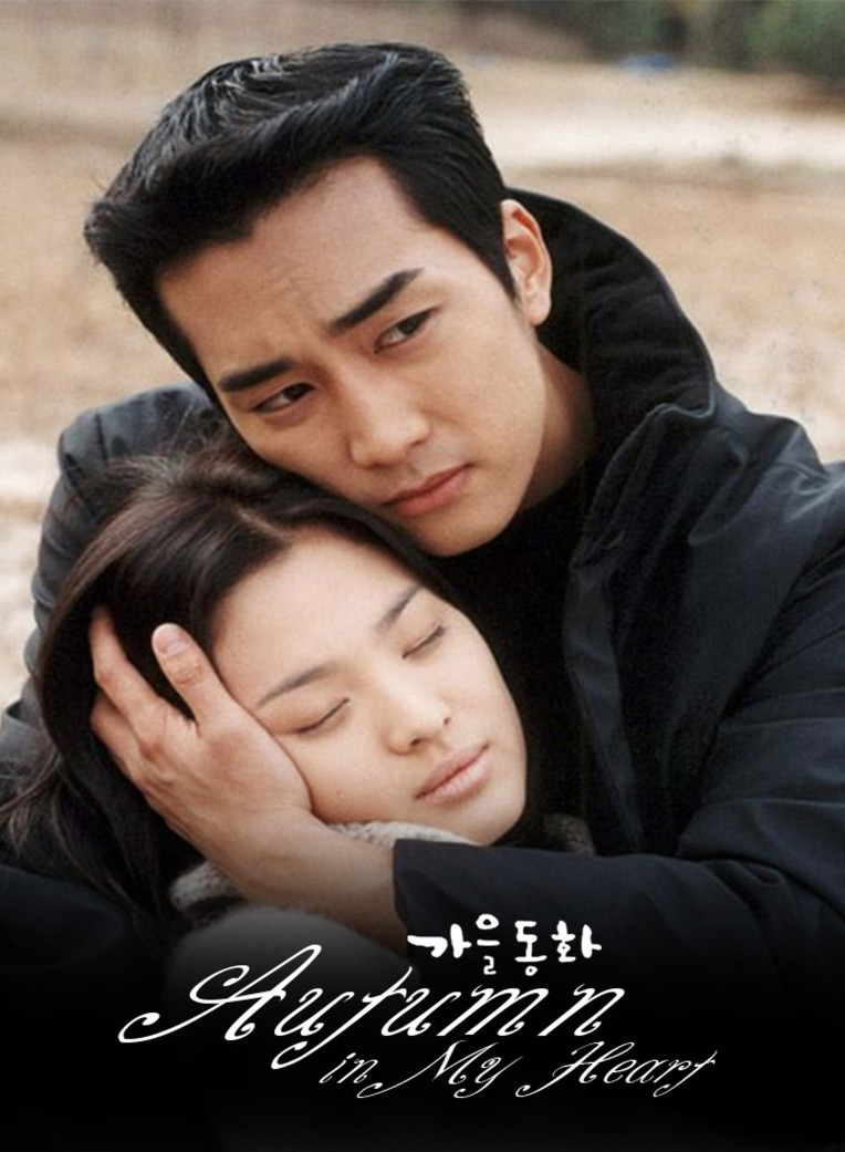 가을동화. Autumn Fairy Tale. Autumn in My Heart. Autumn Tale. 2000