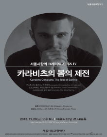 서울시향-카라비츠의 봄의 제전/11.29.금/예술의 전당