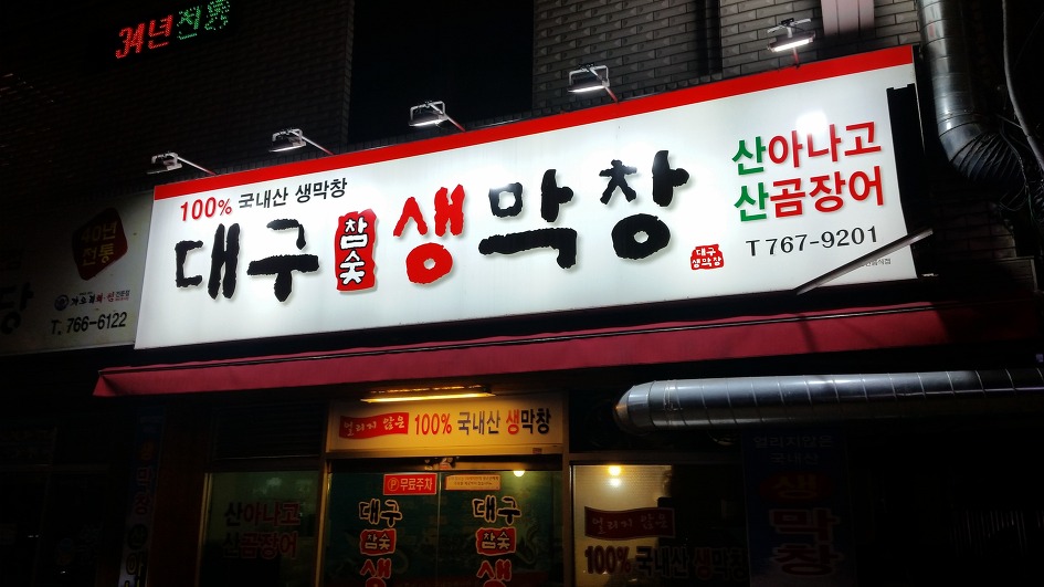 대구생막창 이미지