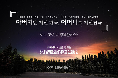 누구와 있을 때 가장 행복한가요/하나님의교회
