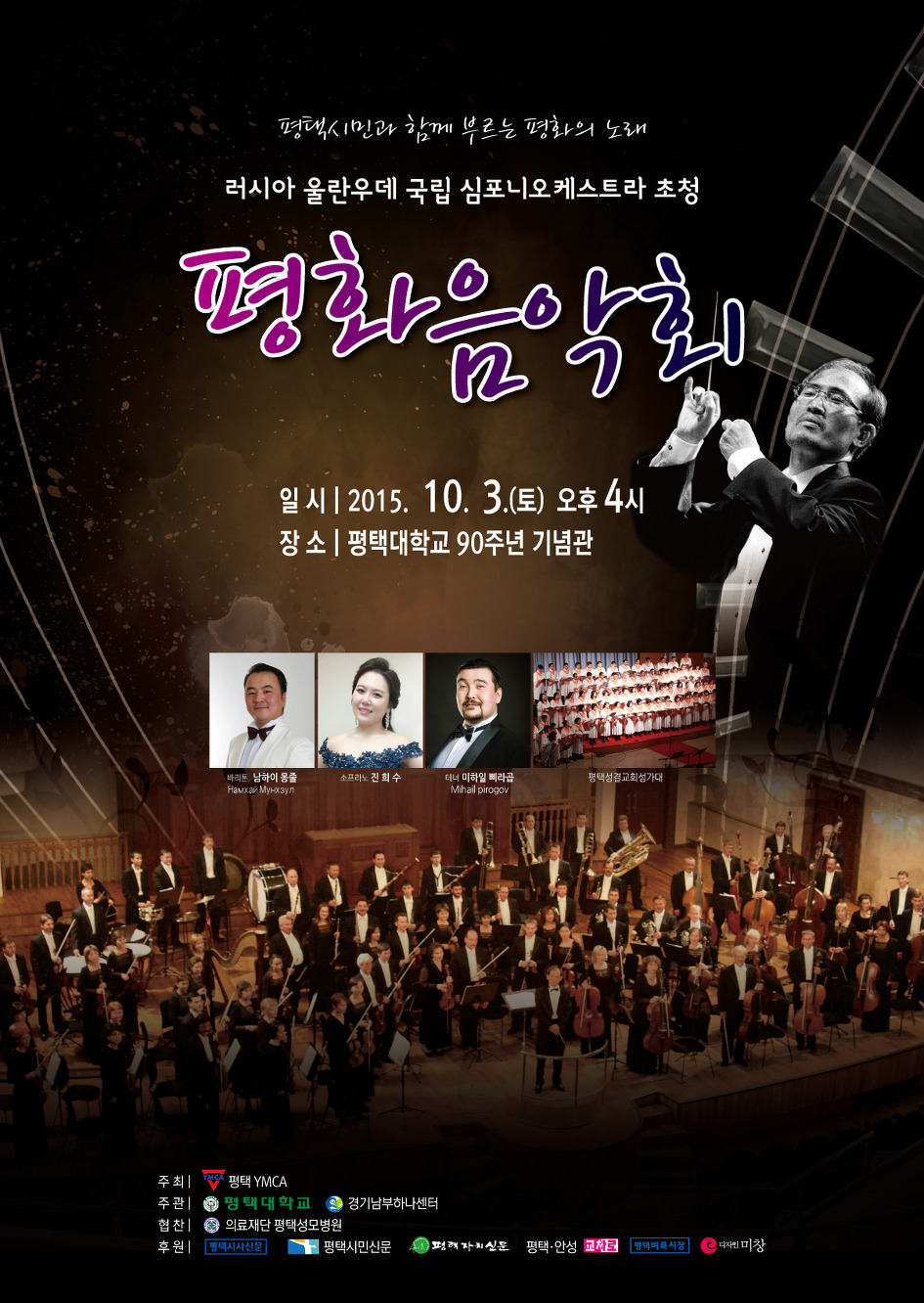 러시아 울란우데 국립 심포니 오케스트라 초청 평화 음악회