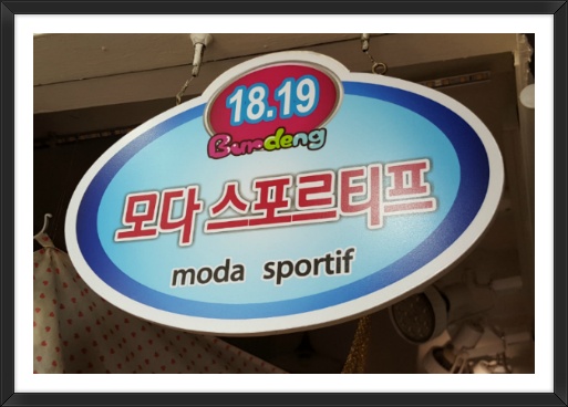 부르뎅아동복 모다스포르티프