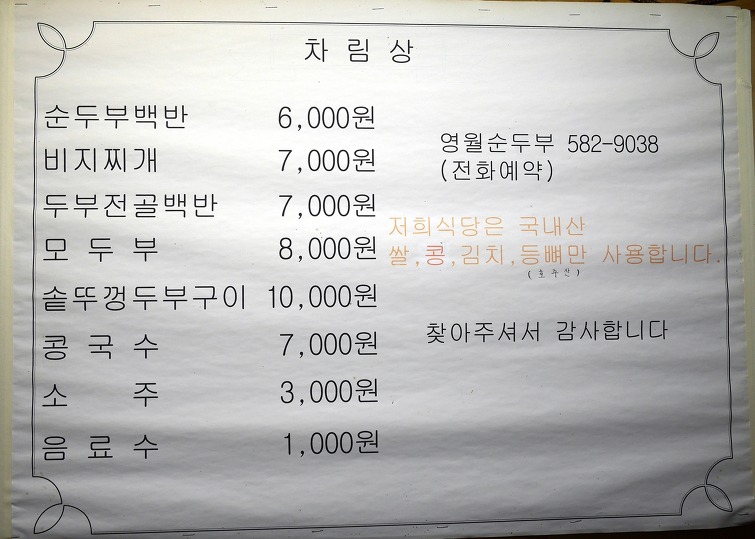 경기도 가평에 있는 영월순두부집
