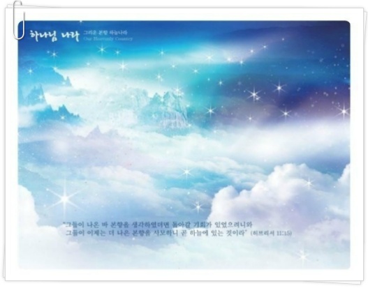 천사세계에서 온 손님들///우리들의 본향이야기