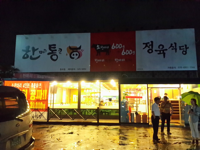 한통정육식당 이미지
