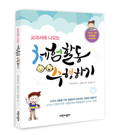 교과서에 나오는 체험활동 수행하기