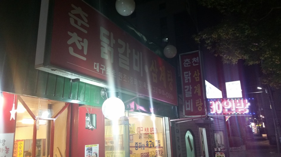원조닭갈비집 이미지