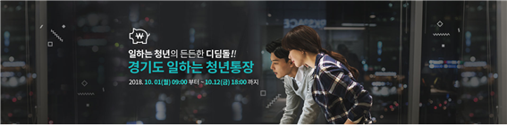 2018년 하반기 「경기도 일하는 청년통장」 참여자 모집 안내