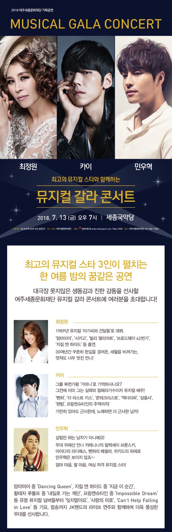 여주세종문화재단 7월 기획공연 <최정원,카이,민우혁의 뮤지컬 갈라 콘서트>