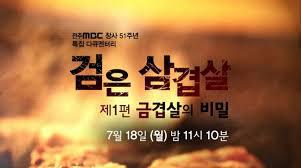 마블링의 음모, 검은 삼겹살, 팝콘치킨의 고백, 분뇨의 사슬